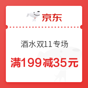 京东 酒水双11专场 满199减35元优惠券