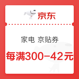 京东 家电 每满300-40元京贴券