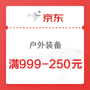 京东 户外装备 满999-250元优惠券