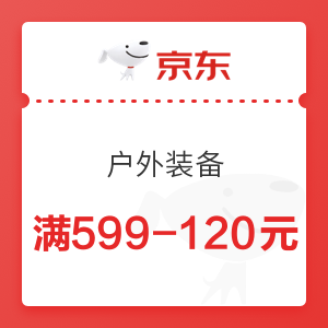 京东 户外装备 满599-120元优惠券