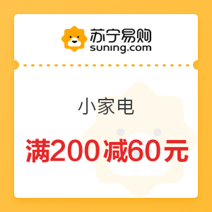 苏宁易购 小家电 满200减60元