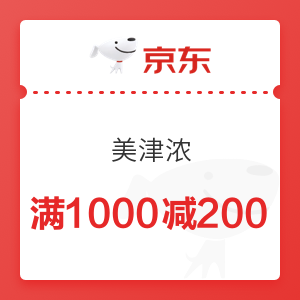 京东 美津浓 满1000减200优惠券