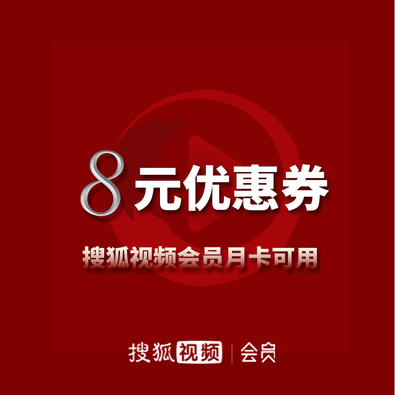 搜狐视频 会员月卡 8元代金券