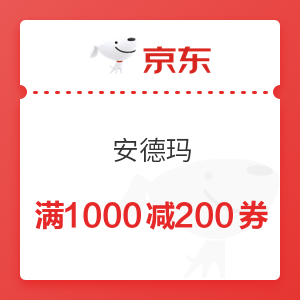 京东 安德玛 满1000减200元优惠券