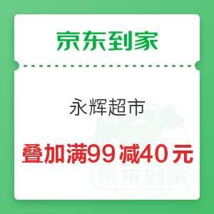 京东到家 永辉超市 叠加最高满99减40元