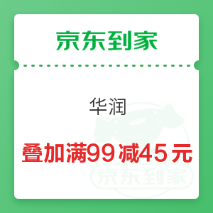 京东到家 华润 叠加最高满99减45元