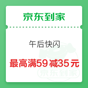 永辉超市 午后快闪 最高满59减35元