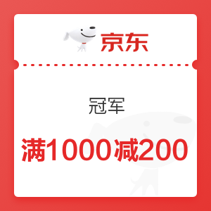 冠军满1000减200优惠券