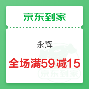 京东到家 永辉 全场满59减15