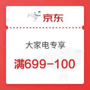 京东 大家电专享 满699-100元优惠券