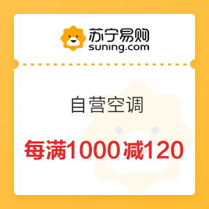 苏宁易购 自营空调 每满1000减120