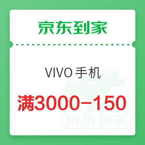 京东到家 VIVO手机 满3000减150元