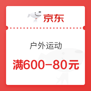 京东 户外运动 满600-80元优惠券