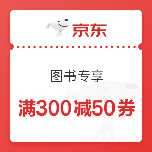 移动专享：京东 图书专享 可与店铺优惠叠加使用