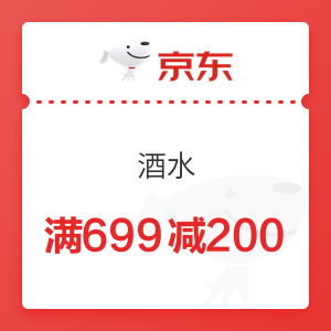 京东 酒水 满699减200元优惠券