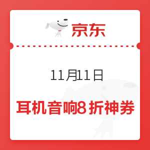 京东 11月11日 耳机音响8折神券