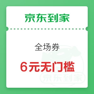 京东到家 领6元无门槛优惠券