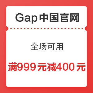 Gap中国官网 全场可用 满999元减400元优惠券