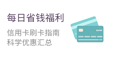每日省钱福利 信用卡刷卡指南 科学优惠汇总