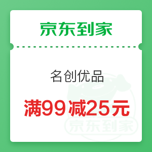  京东到家 名创优品 满99减25元　