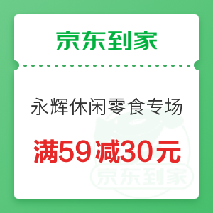 京东到家 永辉休闲零食酒水饮料专场 满59减30元