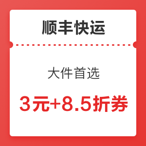 【双11回血季】顺丰 大件首选 3元无门槛及8.5折券