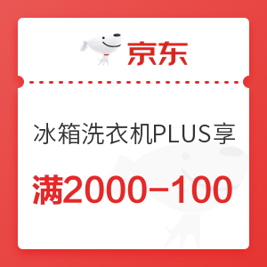 京东 冰箱洗衣机PLUS享 满2000减100元优惠券