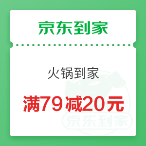 京东到家 火锅到家 满79减20元