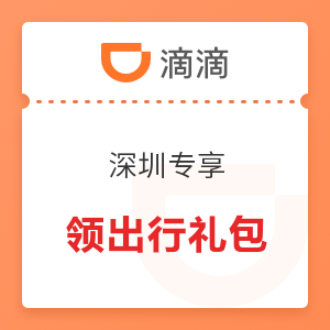 双11回血季 滴滴领出行礼包 深圳专享