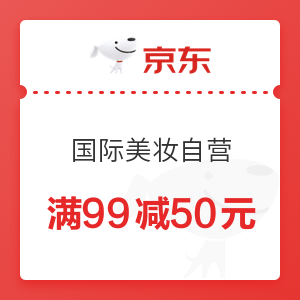 京东 国际美妆自营 满99减50元