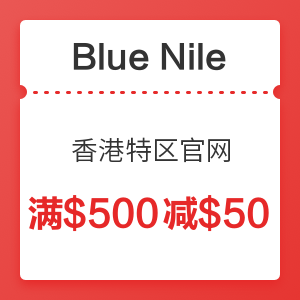 Blue Nile 香港特区官网 大额满减券