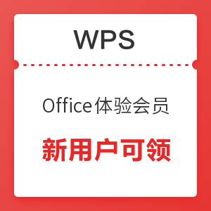WPS 15天Office体验会员 新用户可领