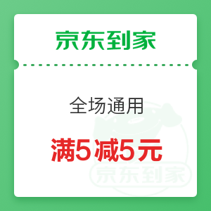 京东到家 全场通用 满5减5元