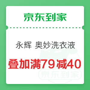 京东到家 奥妙洗衣液永辉超市 叠加满79减40元