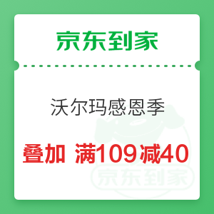 京东到家 沃尔玛感恩季 叠加品牌满109减40元