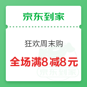 京东到家 狂欢周末购 全场满8减8元