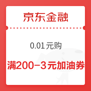 京东金融 0.01元购 满200减3元加油券