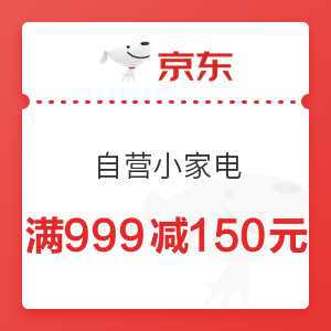 京东 自营小家电 满999减150元