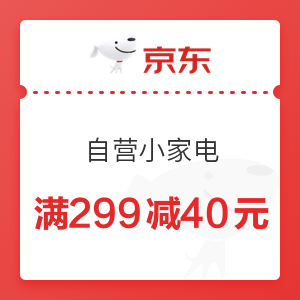 京东 自营小家电 满299减40元