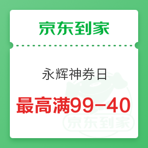 京东到家 永辉神券日 精选大牌叠加最高满99减40元