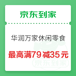 京东到家 华润万家休闲零食酒水饮料 叠加最高满79减35元