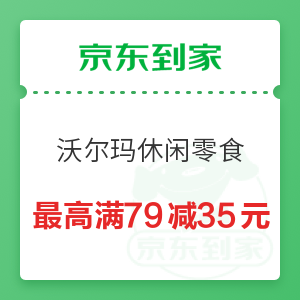 京东到家 沃尔玛休闲零食酒水饮料 叠加最高满79减35元