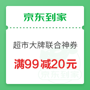 京东到家 超市大牌联合神券 满99减20元