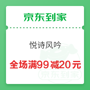 京东到家 悦诗风吟 全场满99减20元