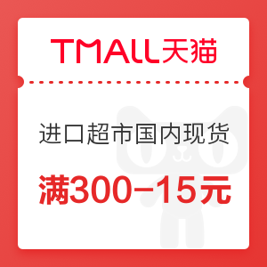 天猫国际 进口超市国内现货双12大促 满300-15元