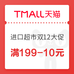 天猫国际 进口超市双12大促 满199-10元