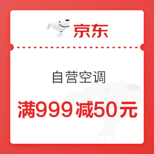 京东 自营空调 满999减50元优惠券