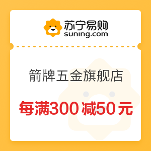 苏宁易购 箭牌五金自营旗舰店 每满300减50元