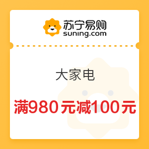 苏宁易购 大家电 满980元减100元优惠券