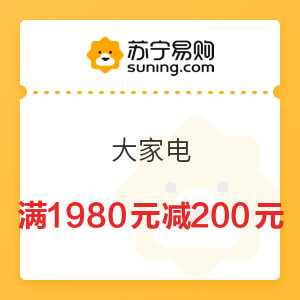 苏宁易购 大家电 满1980元减200元优惠券